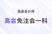 注會能少考一科了，還能一備兩考拿雙證