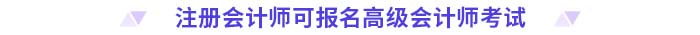 注冊會計師可報名高級會計師考試