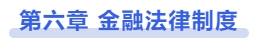 中級會計第六章 金融法律制度