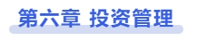 中級會計第六章　投資管理