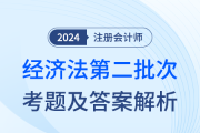 24年注冊會計師經(jīng)濟法第二批次考題及答案解析（考生回憶版）