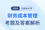 2024年注冊(cè)會(huì)計(jì)師財(cái)管考試考題及答案解析（考生回憶版）