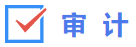 審計(jì) 審計(jì)