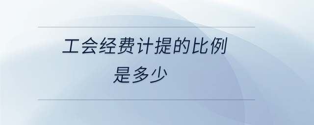 工會(huì)經(jīng)費(fèi)計(jì)提的比例是多少