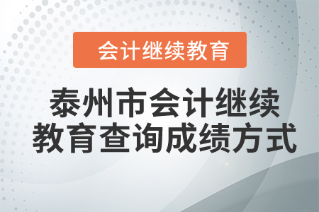 2024年泰州市會(huì)計(jì)繼續(xù)教育查詢(xún)成績(jī)方式