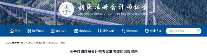 新疆注協(xié)：關(guān)于打印注冊(cè)會(huì)計(jì)師考試準(zhǔn)考證的溫馨提示
