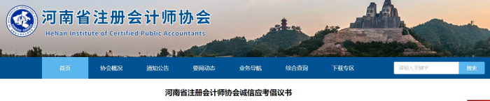 河南省注冊(cè)會(huì)計(jì)師協(xié)會(huì)誠(chéng)信應(yīng)考倡議書 河南省注冊(cè)會(huì)計(jì)師協(xié)會(huì)誠(chéng)信應(yīng)考倡議書