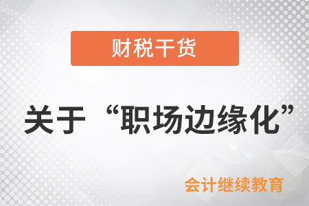 關(guān)于“職場(chǎng)邊緣化”，有人持有不同看法
