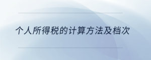 個(gè)人所得稅的計(jì)算方法及檔次