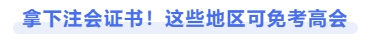 拿下注會證書，這些地區(qū)可免考高會