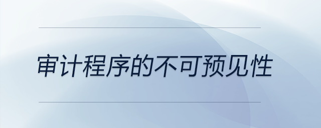 審計(jì)程序的不可預(yù)見(jiàn)性