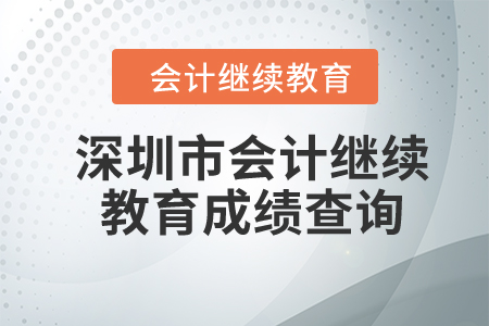 2024年深圳市東奧會(huì)計(jì)繼續(xù)教育成績(jī)查詢 2024年深圳市東奧會(huì)計(jì)繼續(xù)教育成績(jī)查詢