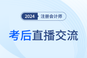 24年注冊會計師考后復盤直播！東奧名師全程陪考
