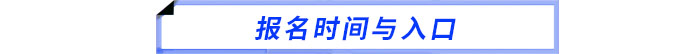 報(bào)名時(shí)間與入口