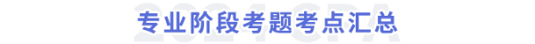 專業(yè)階段考題考點匯總