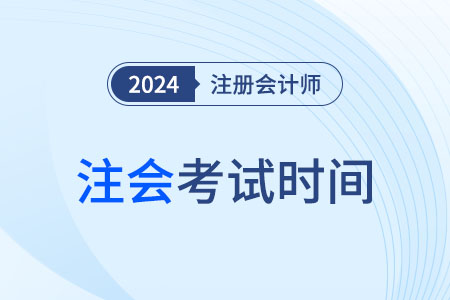 注會考試時(shí)間2024年過了嗎吉林省？