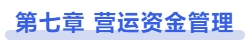中級會計第七章 營運資金管理