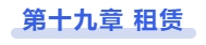 中級(jí)會(huì)計(jì)第十九章 租賃