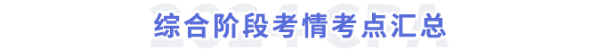 綜合階段考情考點(diǎn)總結(jié)