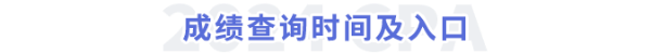 成績(jī)查詢時(shí)間及入口