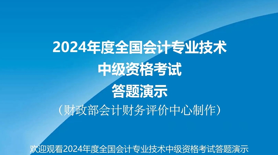 2024年中級(jí)會(huì)計(jì)職稱無紙化考試答題演示公布