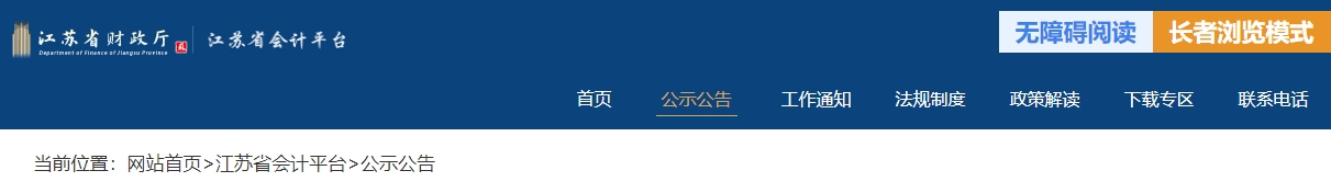 江蘇省2024年度高級(jí)會(huì)計(jì)師評(píng)審?fù)ㄟ^人員名單公示
