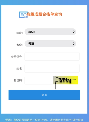 2024年天津高級(jí)會(huì)計(jì)師考試成績(jī)合格單查詢?nèi)肟陂_(kāi)通