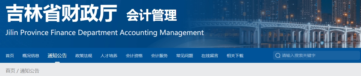 吉林關于2024年度會計專業(yè)技術正高級資格考試工作的通知