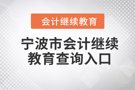 2024年寧波市會計繼續(xù)教育查詢?nèi)肟? alt=