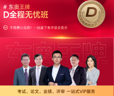 D全程無(wú)憂班