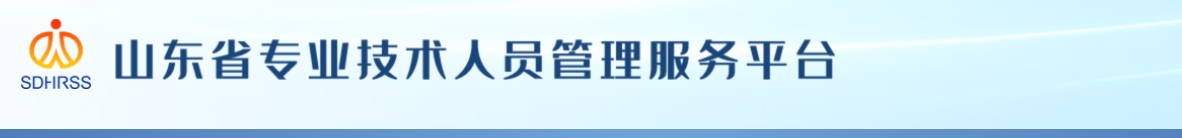 山東省人力資源和社會保障廳 山東省財政廳  關于全省2024年度高級會計師資格考試合格標準的公告