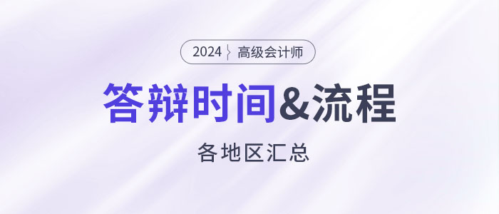 2024年高級(jí)會(huì)計(jì)師各地評(píng)審答辯時(shí)間&流程安排