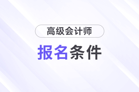 高級會計師報名條件對學歷有要求嗎？