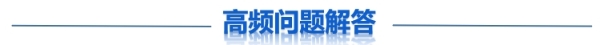 高頻問(wèn)答