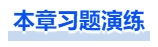 中級會計習題演練