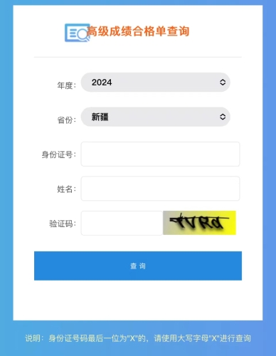 新疆2024年高級(jí)會(huì)計(jì)師成績(jī)合格單查詢?nèi)肟谝验_通
