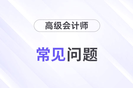 2025年高級(jí)會(huì)計(jì)職稱考試題型什么樣？