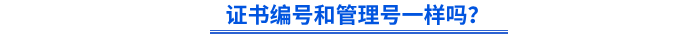 初級(jí)會(huì)計(jì)證書編號(hào)和管理號(hào)一樣嗎？