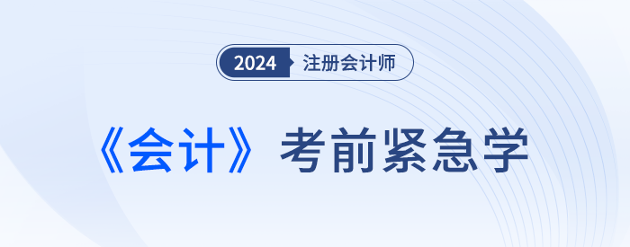 2024年注會(huì)會(huì)計(jì)緊急學(xué)！緊跟最新考情，這些考點(diǎn)抓緊復(fù)習(xí)