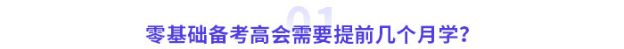 零基礎(chǔ)備考高級(jí)會(huì)計(jì)師考試需要幾個(gè)月？提前多久準(zhǔn)備？
