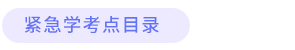 緊急學(xué)考點(diǎn)目錄