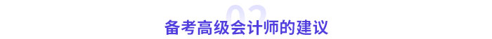 零基礎(chǔ)備考高級(jí)會(huì)計(jì)師考試需要幾個(gè)月？提前多久準(zhǔn)備？