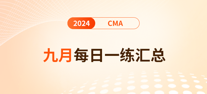 2024年cma考試九月份每日一練匯總