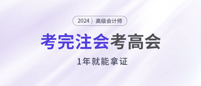 考完注會(huì)后趁熱打鐵考高會(huì)，1年就能拿證！