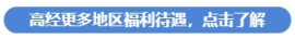 高經(jīng)更多地區(qū)福利待遇，點(diǎn)擊了解