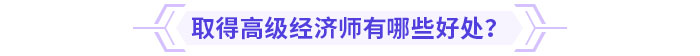 取得高級(jí)經(jīng)濟(jì)師有哪些好處