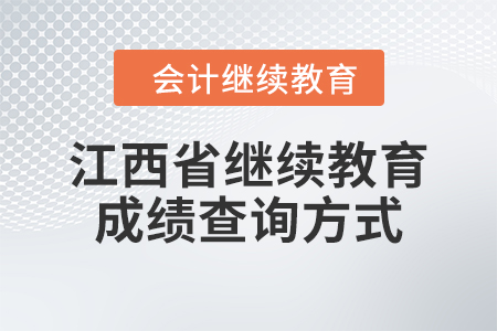 2024年江西省繼續(xù)教育成績查詢方式 2024年江西省繼續(xù)教育成績查詢方式