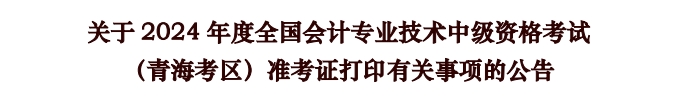 青海青海省2024年中級會計師準(zhǔn)考證打印時間公布