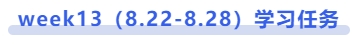 中級會計week13（8.22-8.28）學(xué)習(xí)任務(wù)