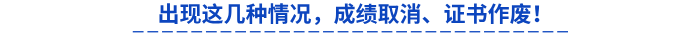出現(xiàn)這幾種情況，成績?nèi)∠?、證書作廢！
